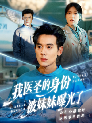 我医圣的身份被妹妹曝光了（74集）太好看了短剧