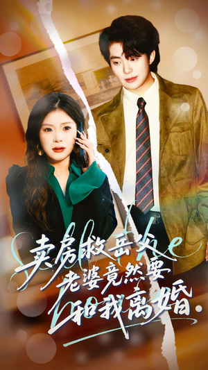 卖房救岳父，老婆竟然要和我离婚（66集）短剧免费看全集