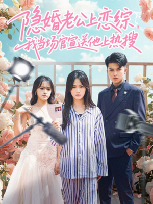 隐婚老公上恋综，我当场官宣送他上热搜（31集）短剧免费看