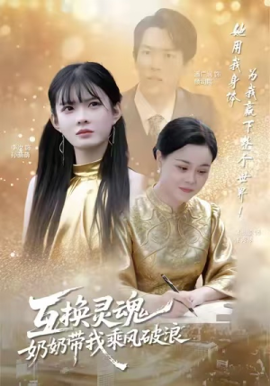 互换灵魂，奶奶带我乘风破浪（78集）番茄免费短剧