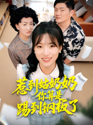 惹到姑奶奶你算是踢到钢板了（103集）热门短剧推广