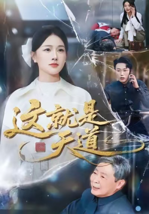 这就是天道(50集) 这就是天道(50集)最火短剧推荐