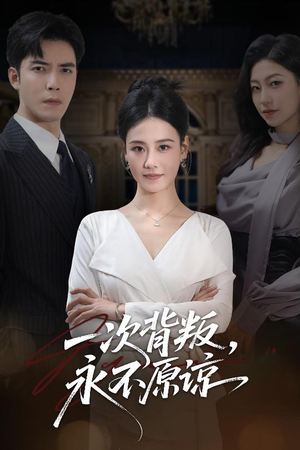 一次背叛，永不原谅（60集）在线观看全集