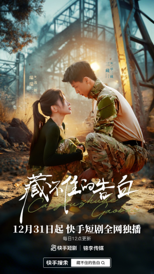 藏不住的告白（27集）热门了短剧