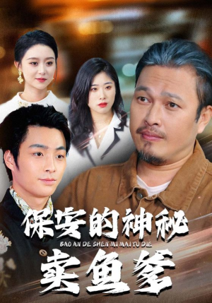 保安的神秘卖鱼爹（34集）全集免费