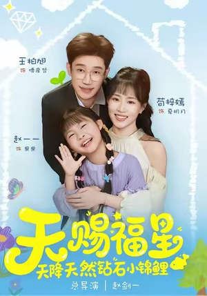 天赐福星天降天然钻石小锦鲤（30集）每日短剧推荐