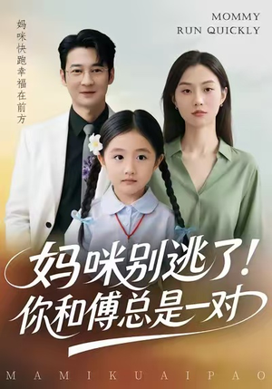 妈咪别逃了!你和傅总是一对(63集) 妈咪别逃了!你和傅总是一对(63集)小短剧抢先看