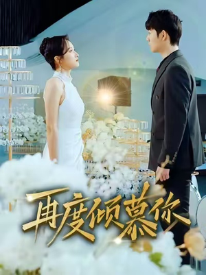 再度倾慕你（89集）免费观看全集