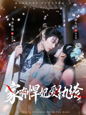 家有悍妃爱纨绔（87集）一共多少集