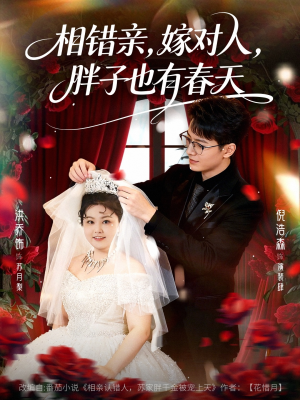 相错亲嫁对人胖子也有春天（80集）集免费看短剧