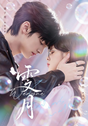 雯月（72集）越看越好看短剧