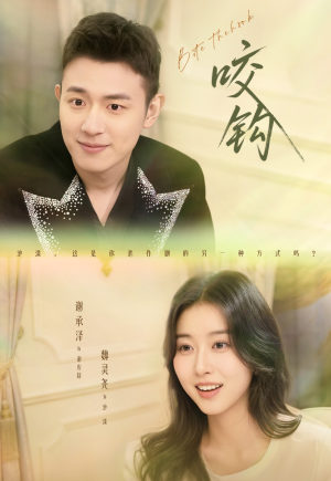 咬钩（60集）热播短剧重燃