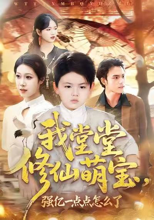 我堂堂修仙萌宝，强亿一点怎么了（80集）在线观看完整版