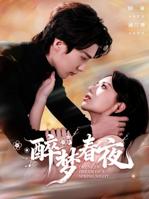 醉梦春夜（97集）经典回顾免费看