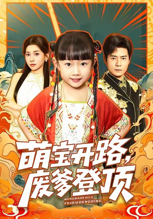 萌宝开路，废爹登顶（75集）免费短剧大全