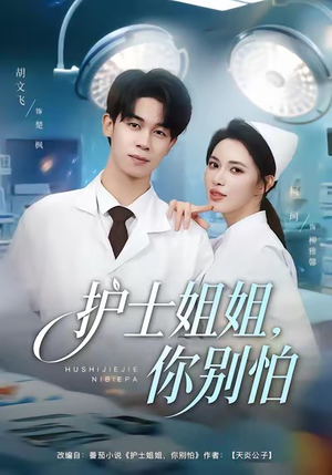 护士姐姐,你别怕(80集) 护士姐姐,你别怕(80集)女主角是谁
