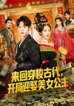 来回穿梭古代开局迎娶美女公主（77集）短剧有好货推荐