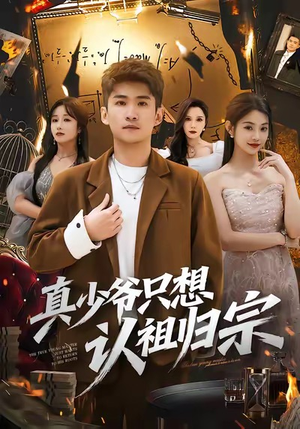 真少爷只想认祖归宗（88集）超爽短剧推荐