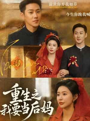 重生之我要当后妈（81集）评价怎么样