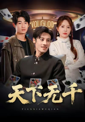 天下无千（80集）简直不要太好看