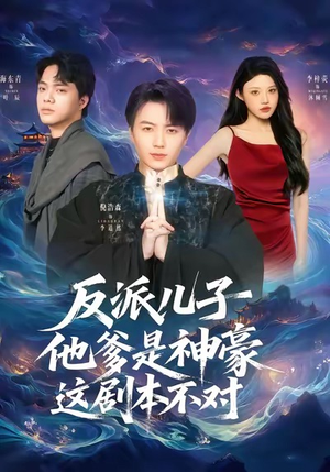 反派儿子他爹是神豪，这剧本不对（72集）精彩好看短剧