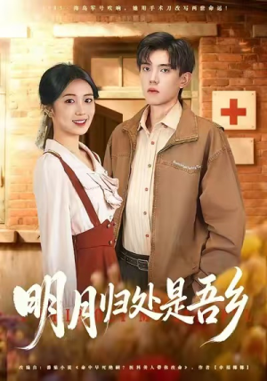 明月归处是故乡全（80集）精彩短剧下载