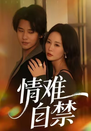 情难自禁（71集）短剧推荐上热门