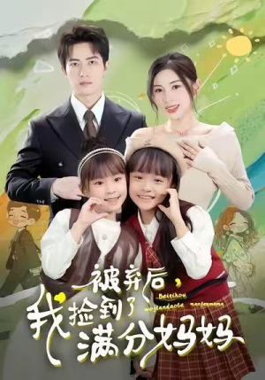 被弃后，我捡到了满分妈妈（80集）海量短剧免费看