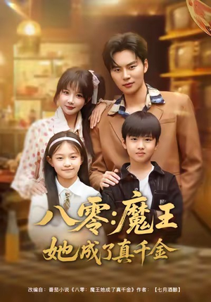 八零魔王她成了真千金（80集）在线看
