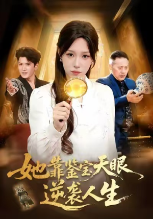 她靠鉴宝天眼逆袭人生（107集）精彩短剧后续