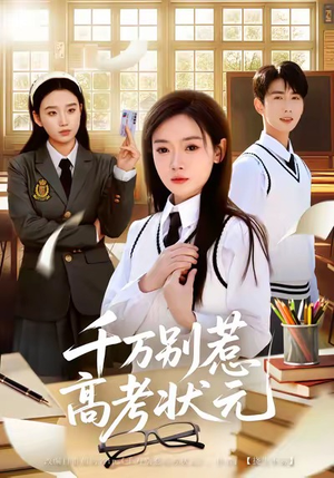 千万别惹高考状元（63集）热门短剧看不停