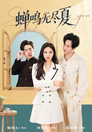 蝉鸣无尽夏（82集）大结局太过瘾了