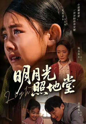 明月光照地堂（40集）看精彩短剧