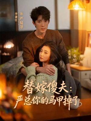 替嫁傻夫：严总你的马甲掉了（68集）短剧精彩推荐