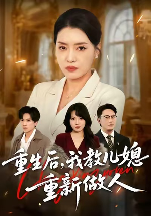 婆婆重生专治不孝媳（71集）短剧排行榜