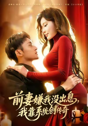 前妻嫌我没出息,我靠系统创传奇(60集) 前妻嫌我没出息,我靠系统创传奇(60集)火爆短剧推荐