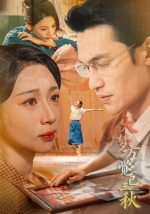 大梦方觉已三秋（70集）免费在线看全集