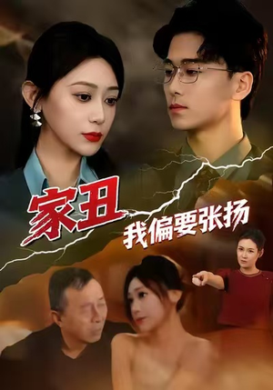 家丑我偏要张扬（81集）零花钱看整部剧