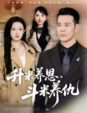 升米养恩，斗米养仇&认贼弃父（75集）热门短剧推广