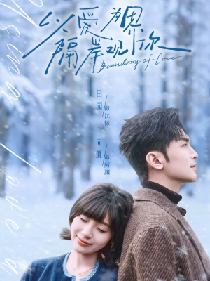 以爱为界,隔岸观你(82集) 以爱为界,隔岸观你(82集)精彩短剧下载