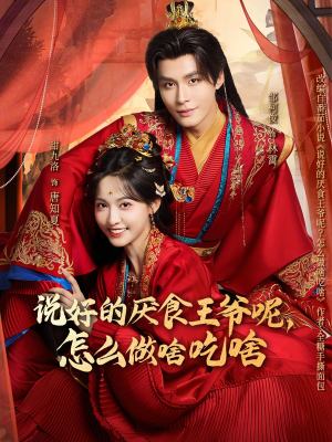 说好的厌食王爷呢，怎么做啥吃啥（72集）热播短剧来袭