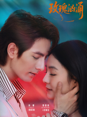 玫瑰汹涌(60集) 玫瑰汹涌(60集)在哪个app能看