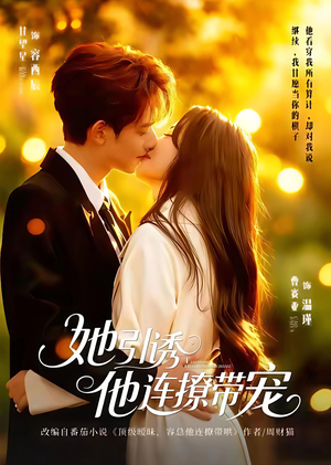 她引诱他连撩带宠（68集）迅雷网盘观看