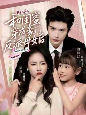 和闺蜜穿成豪门反派母女后（70集）在线看完整版