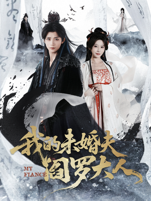我的夫君是阎罗（62集）在线免费观影