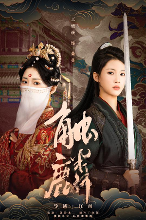 触麟（50集）红果免费看短剧