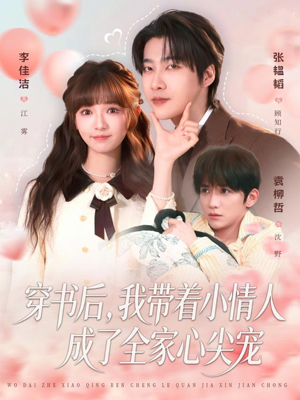 穿书后，我带着小情人成了全家心尖宠（78集）精彩短剧合集