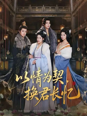 以情为契，换君长忆（64集）看到了大结局