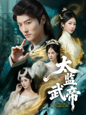 太监武帝（89集）短剧推荐来了