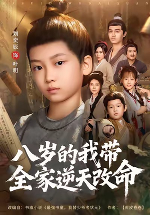 八岁的我带全家逆天改命(74集) 八岁的我带全家逆天改命(74集)深深爱上这部剧